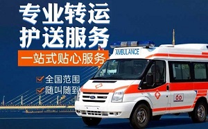 重庆市垫江区长途救护车转运出院返乡病人